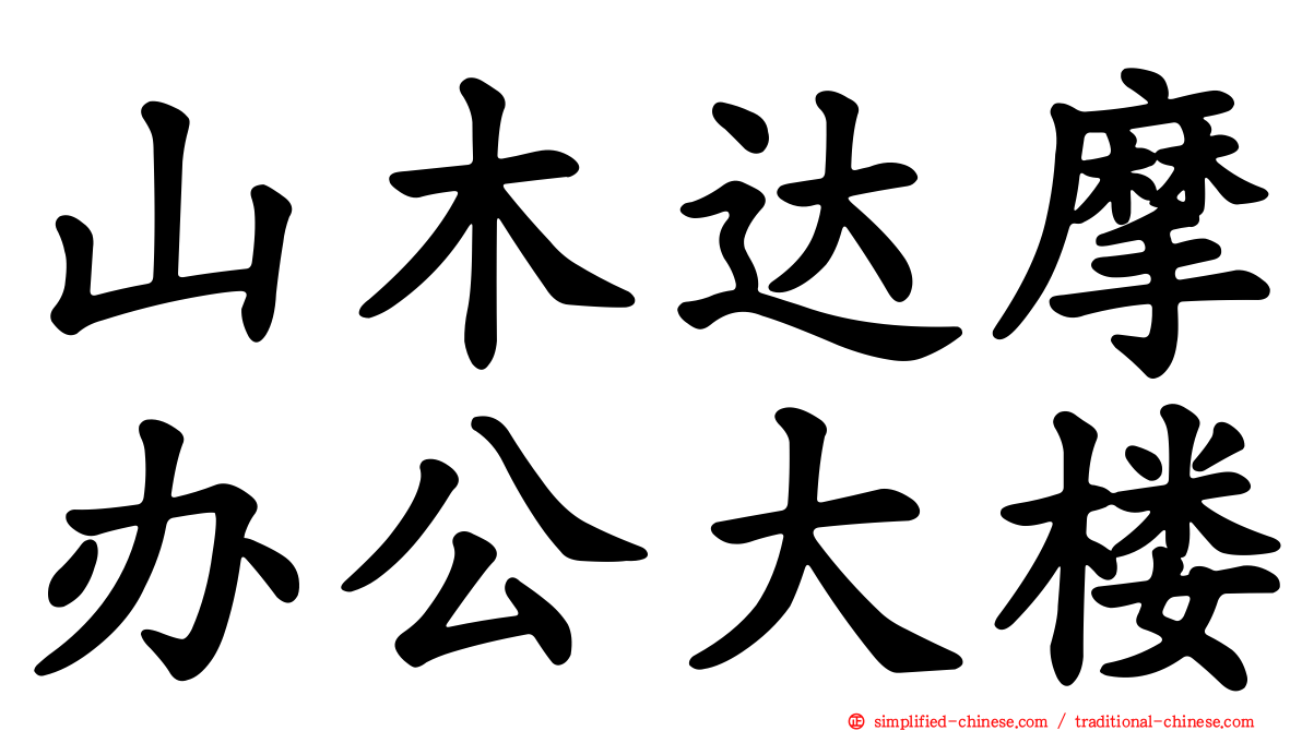 山木达摩办公大楼