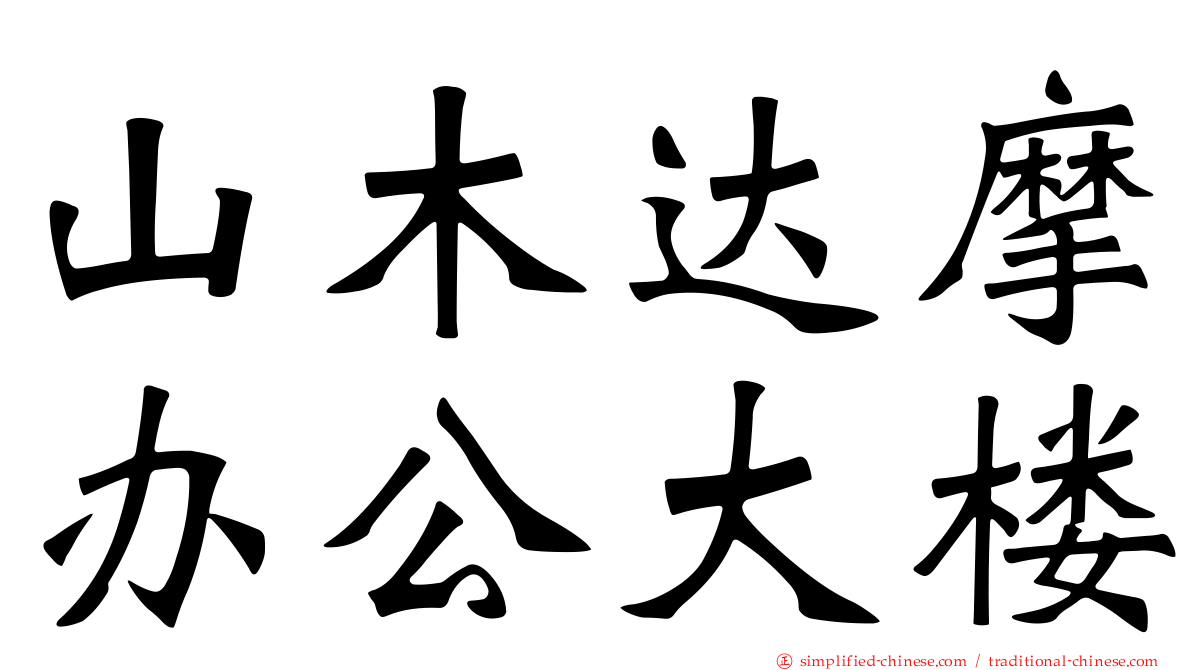 山木达摩办公大楼