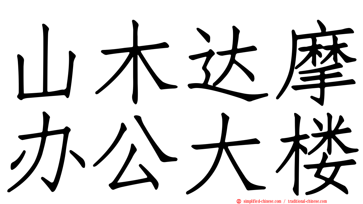 山木达摩办公大楼
