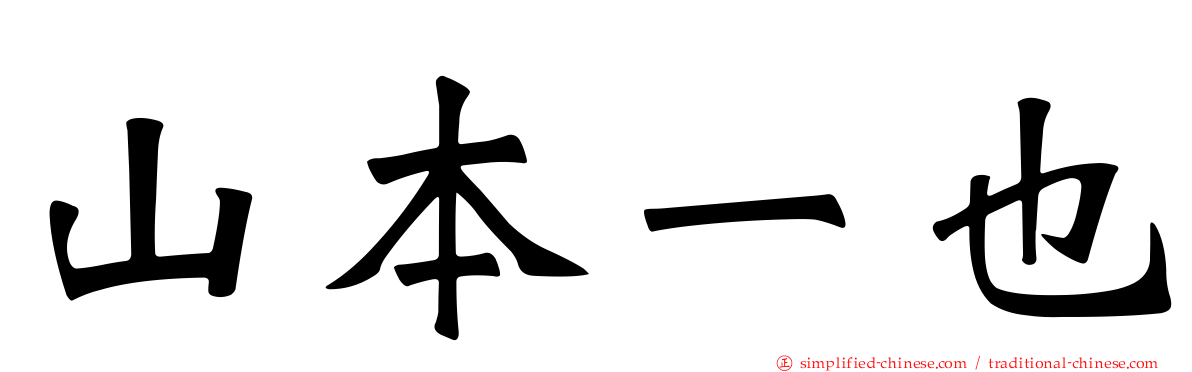 山本一也