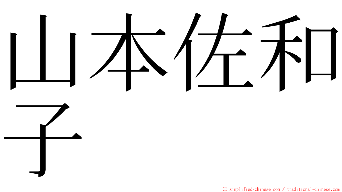 山本佐和子 ming font