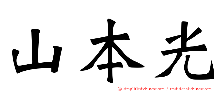 山本光