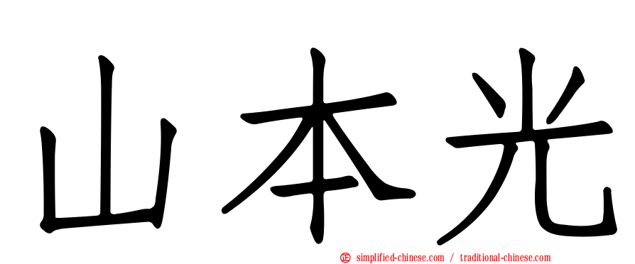山本光
