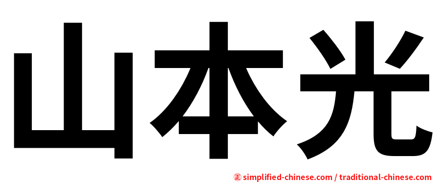 山本光