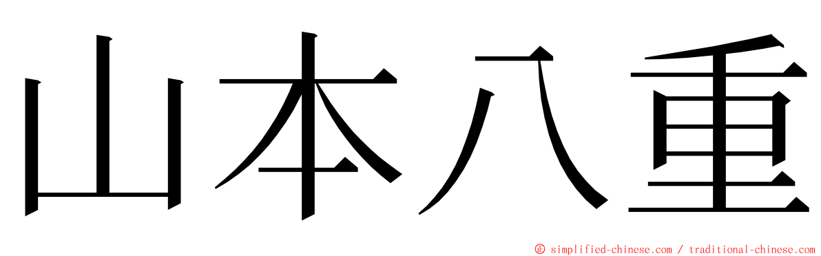山本八重 ming font