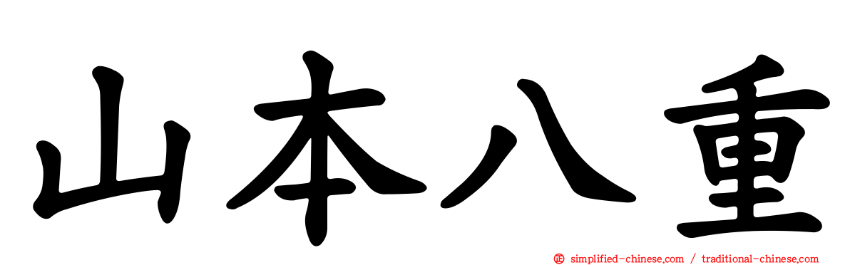 山本八重