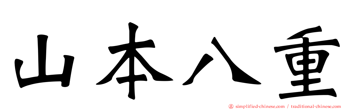 山本八重