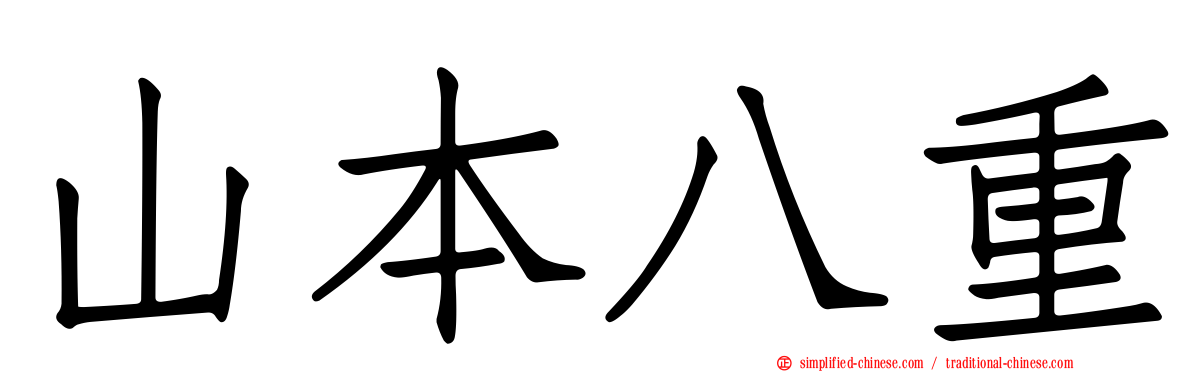 山本八重