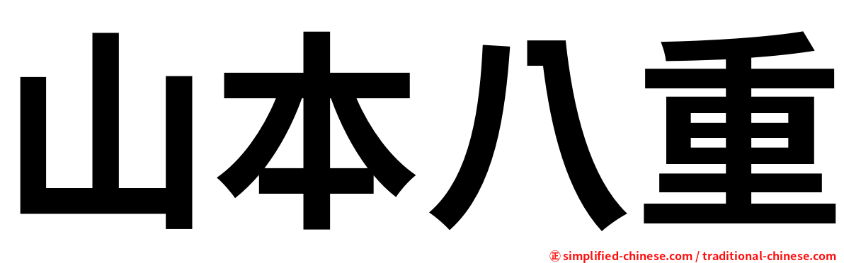 山本八重
