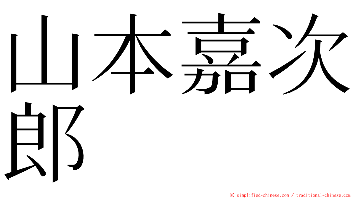 山本嘉次郎 ming font