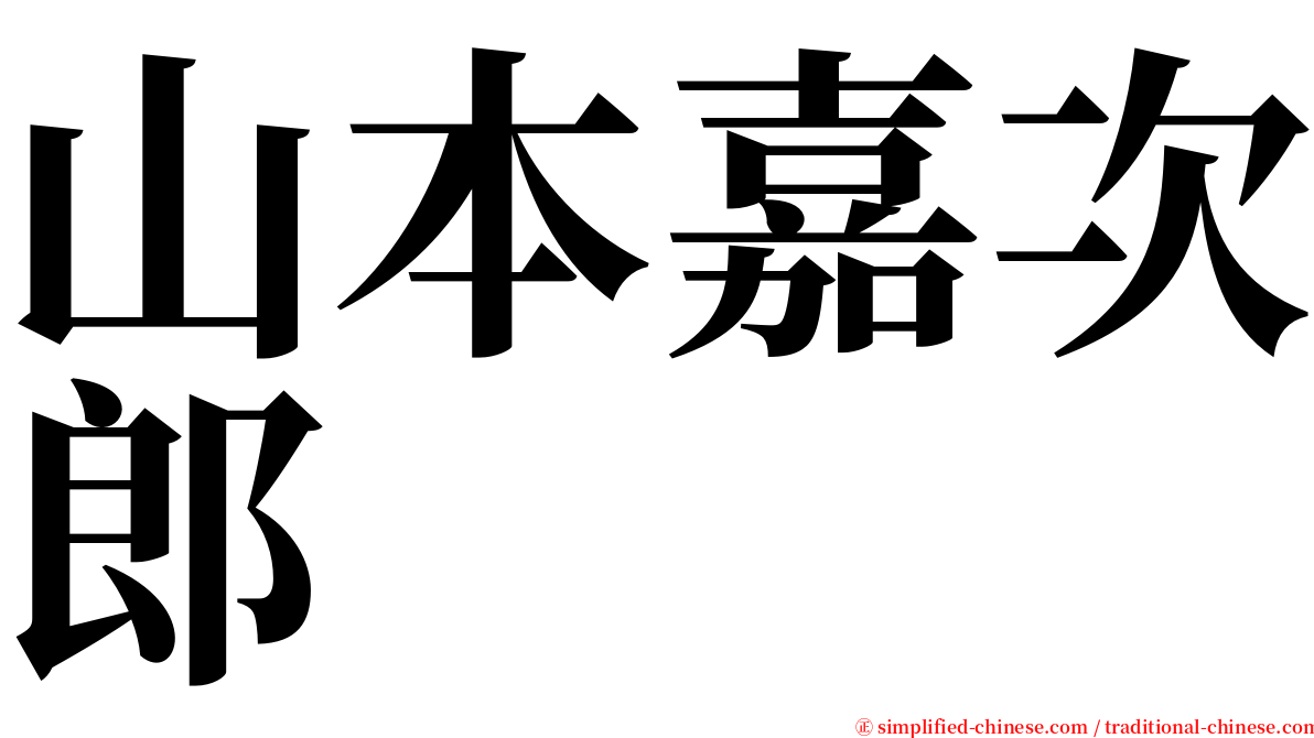 山本嘉次郎 serif font