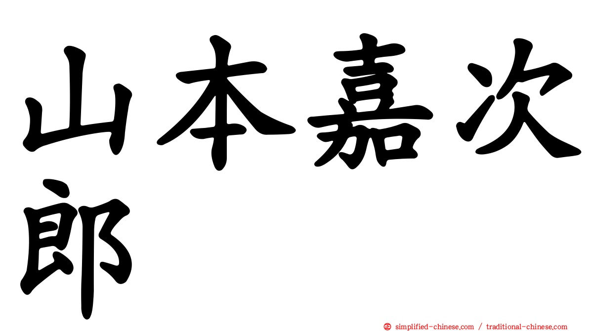 山本嘉次郎