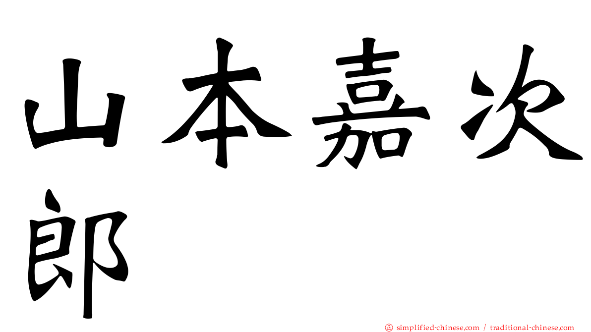 山本嘉次郎