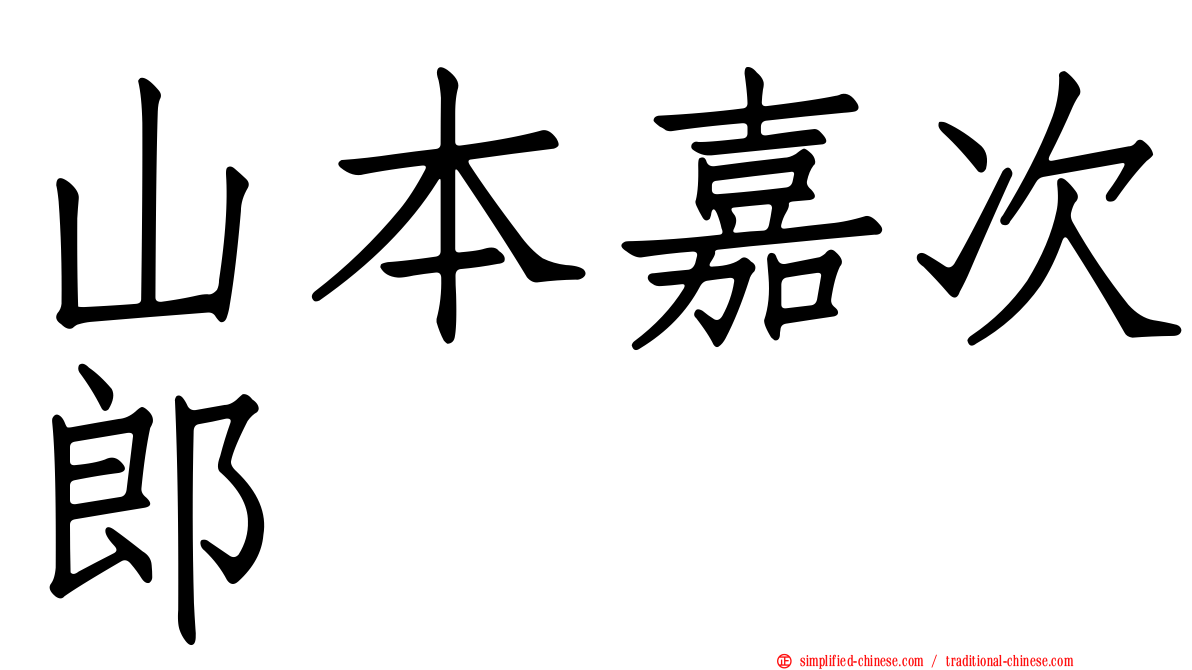 山本嘉次郎