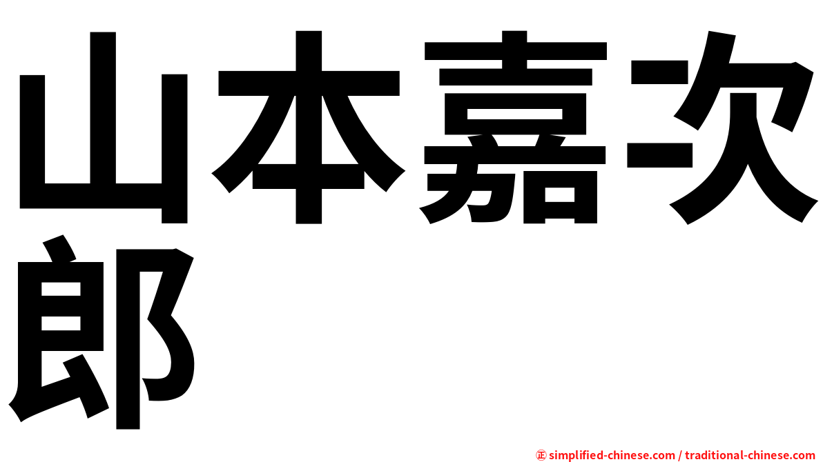 山本嘉次郎