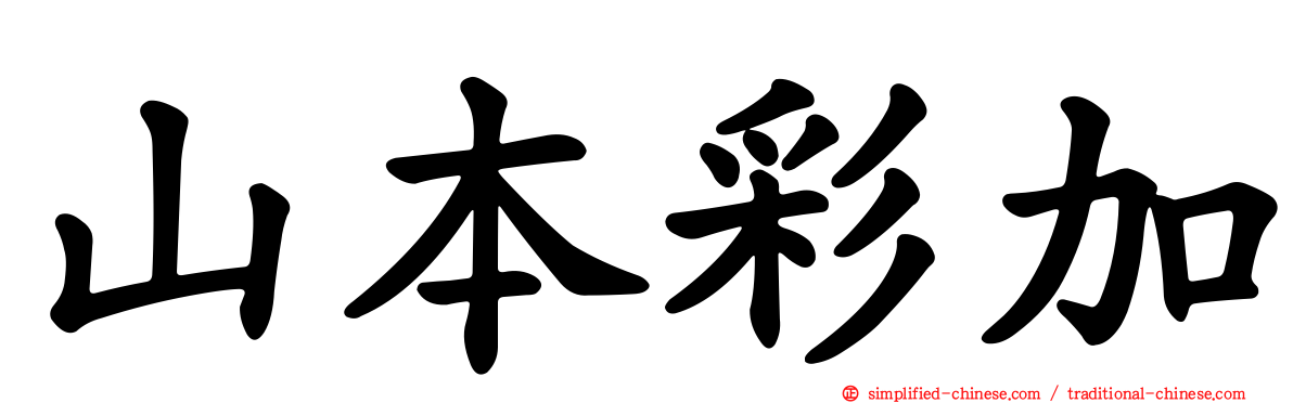 山本彩加