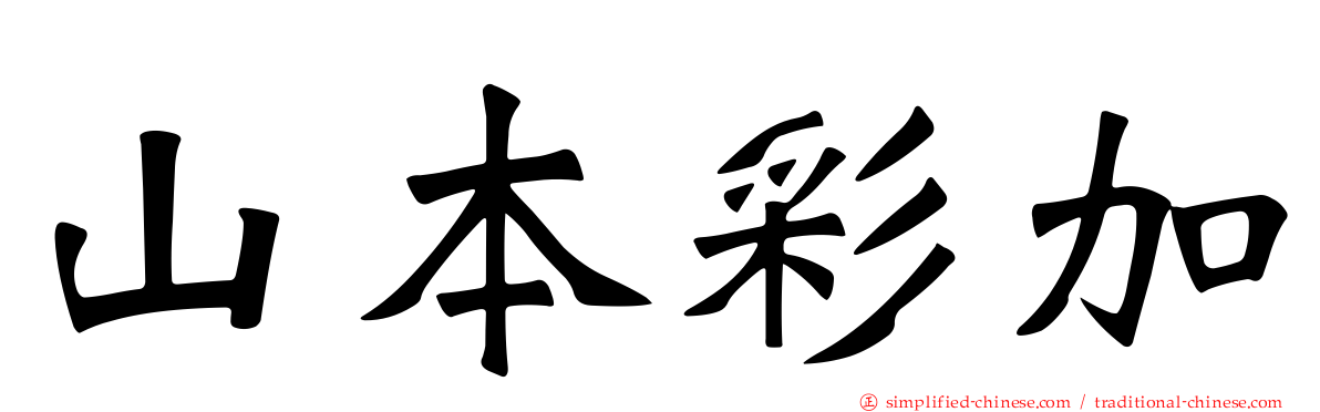 山本彩加