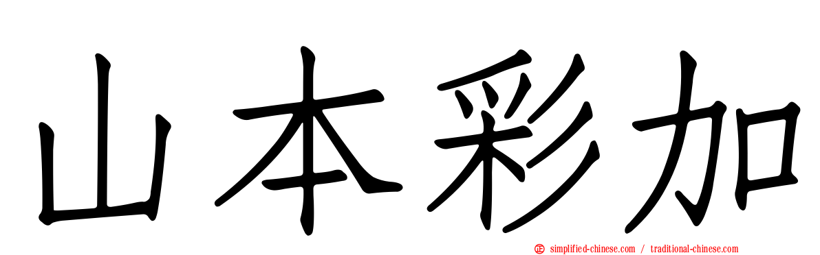 山本彩加