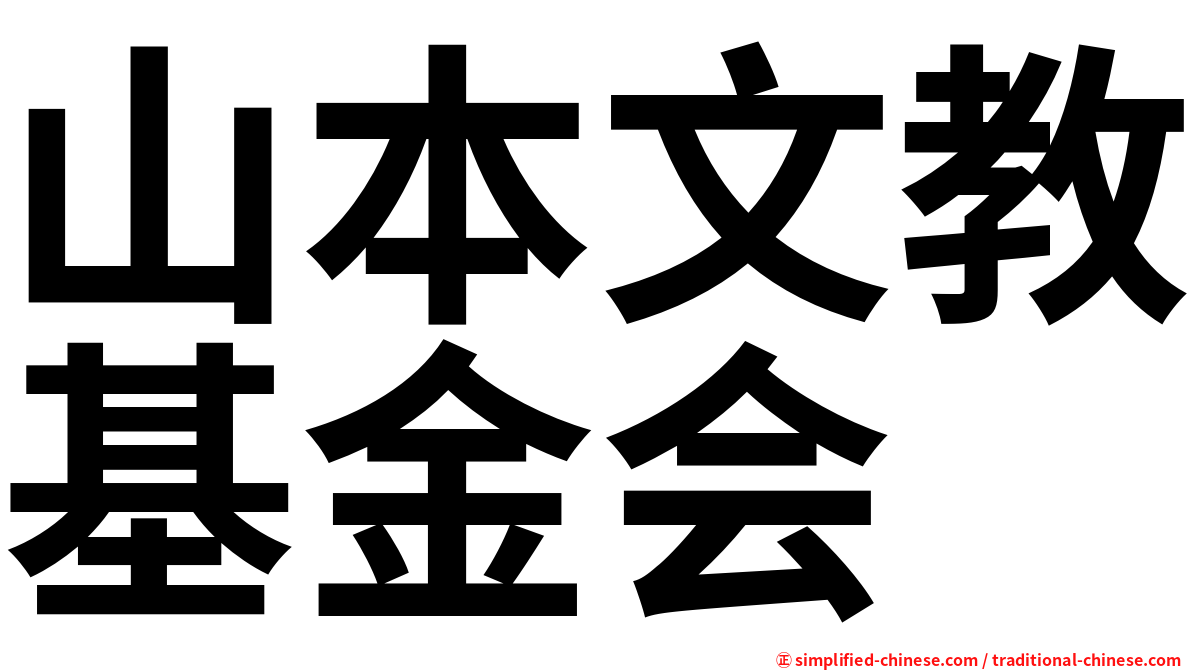 山本文教基金会