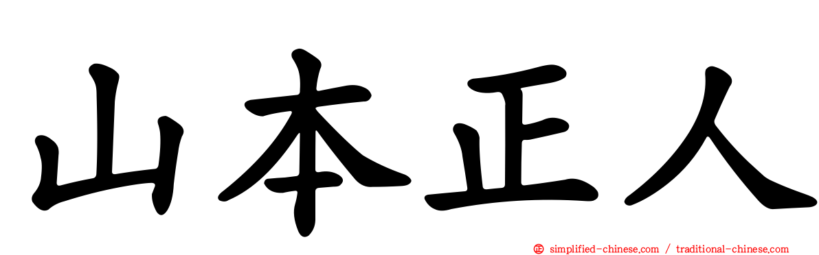 山本正人