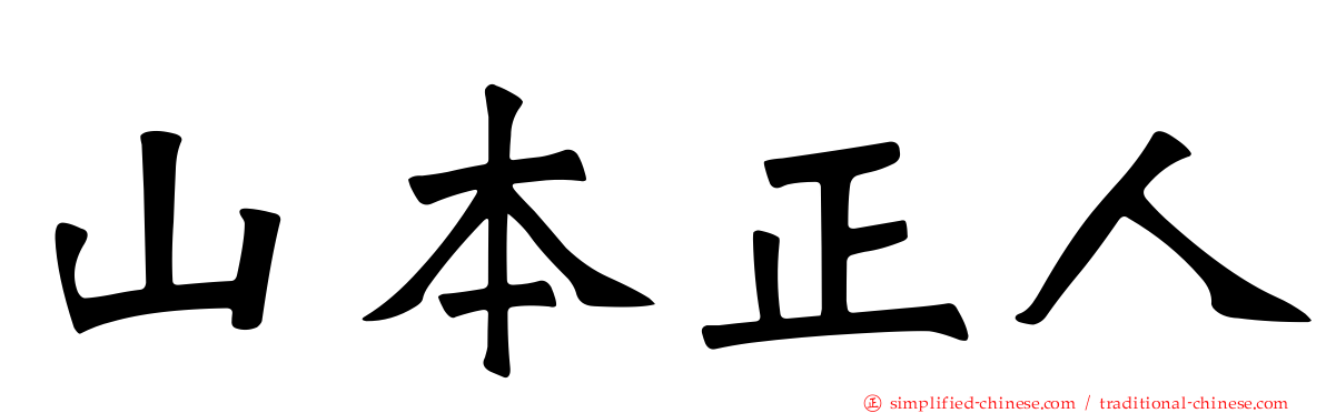 山本正人