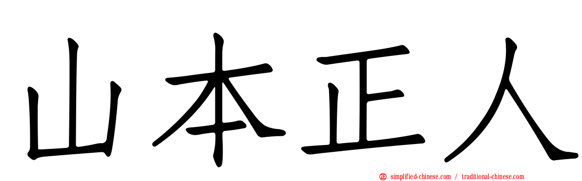 山本正人