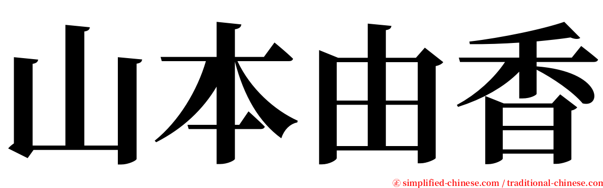 山本由香 serif font
