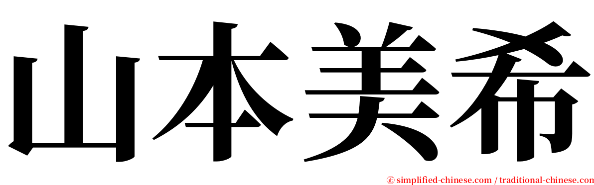 山本美希 serif font