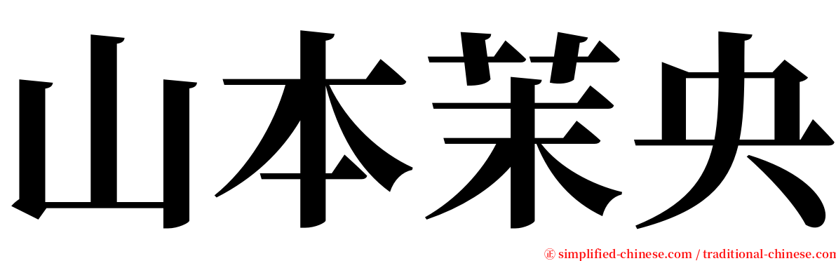 山本茉央 serif font