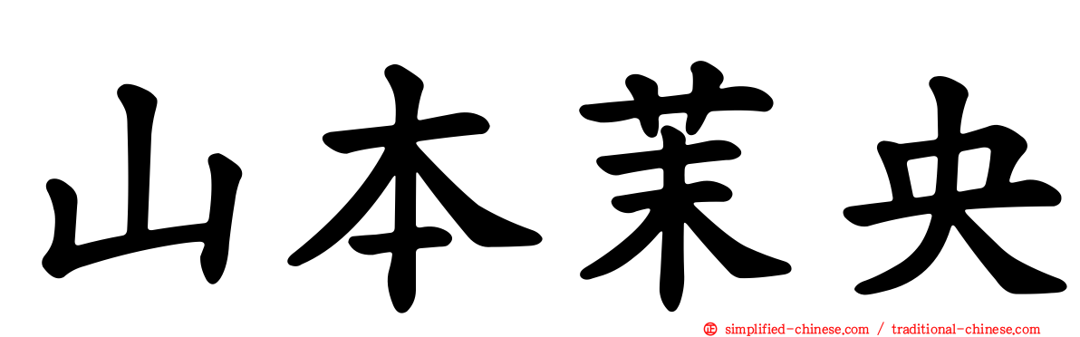 山本茉央