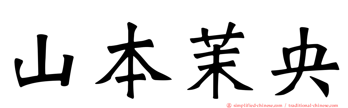 山本茉央