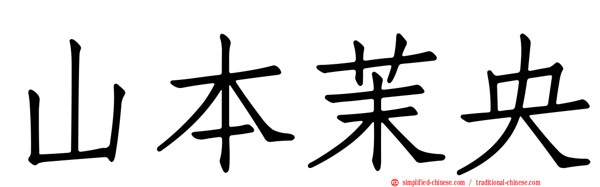 山本茉央
