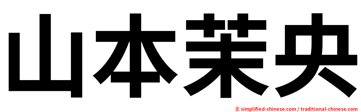 山本茉央