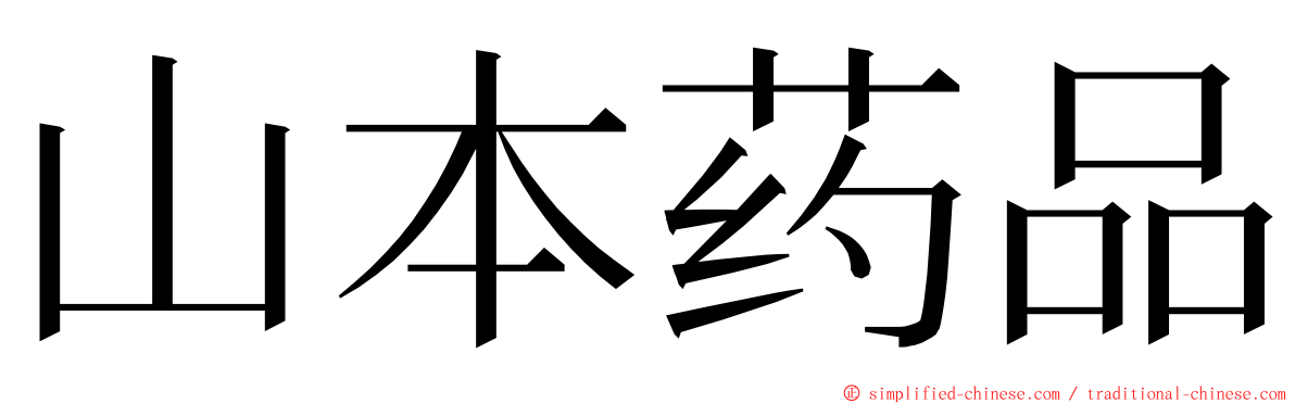 山本药品 ming font