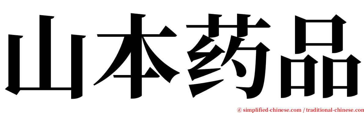 山本药品 serif font