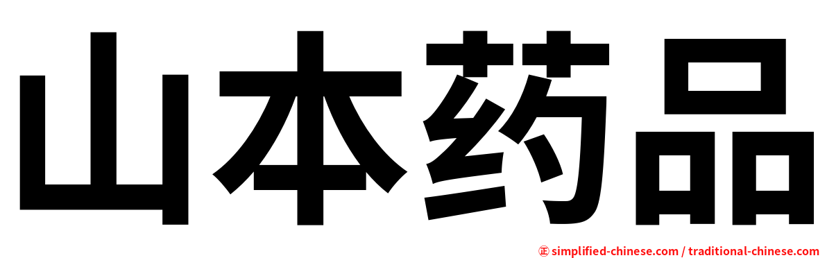 山本药品