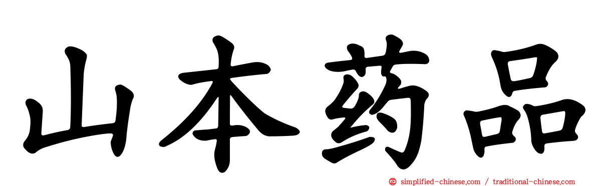山本药品