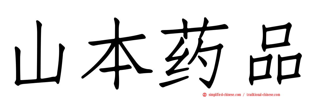 山本药品