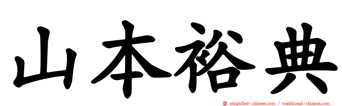 山本裕典