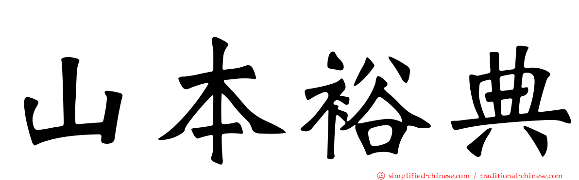 山本裕典