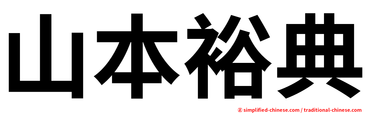 山本裕典