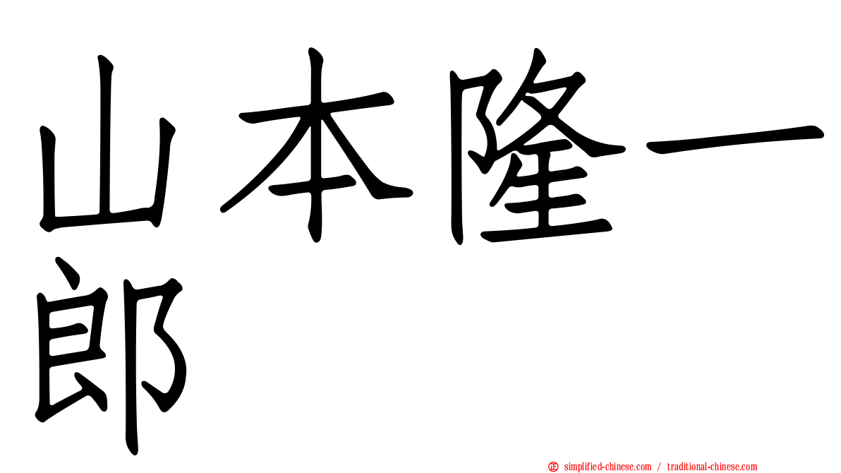 山本隆一郎