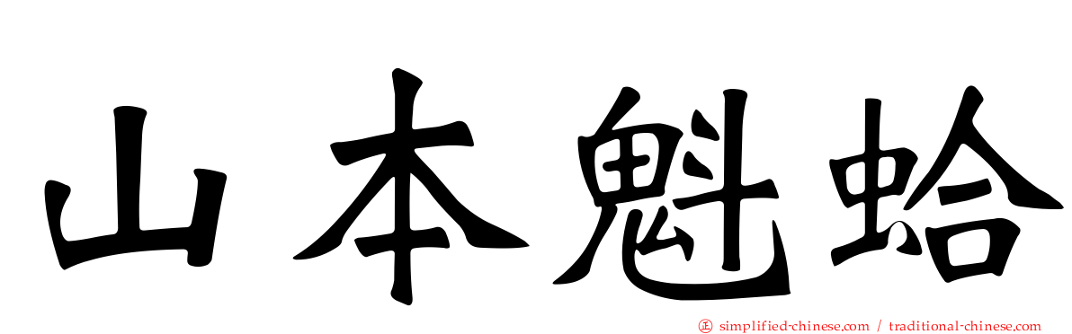 山本魁蛤