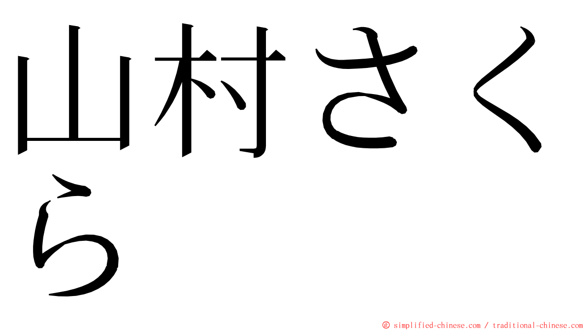 山村さくら ming font