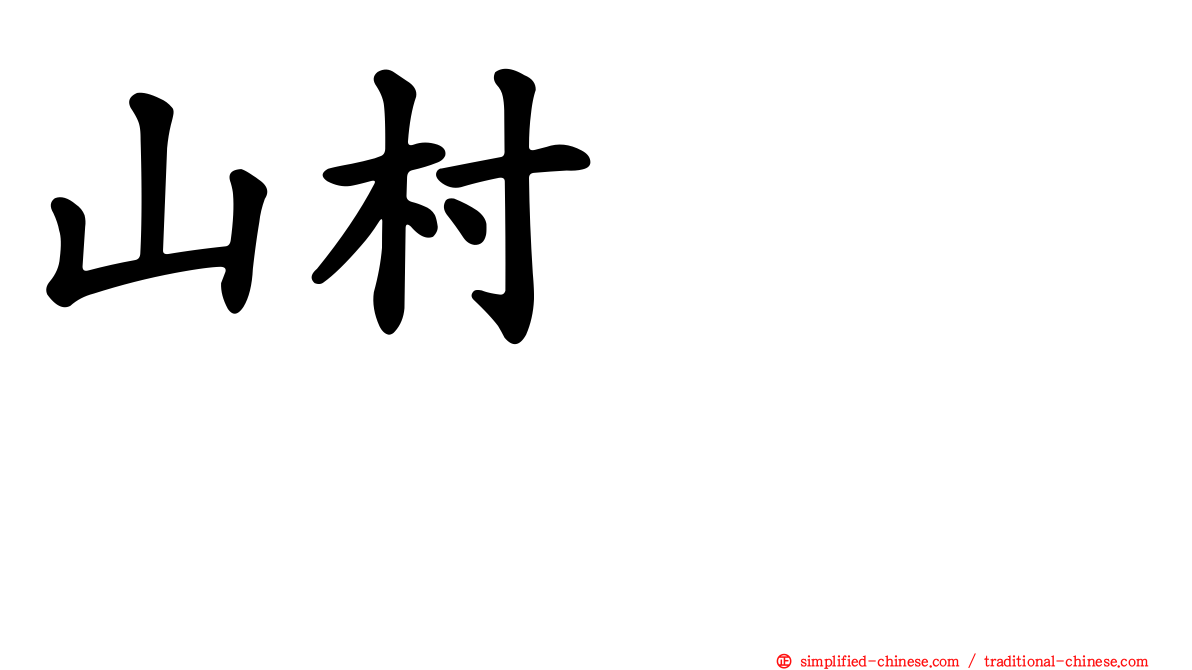 山村さくら