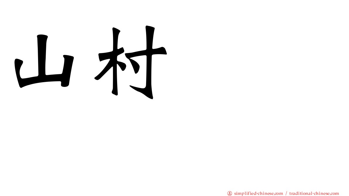 山村さくら