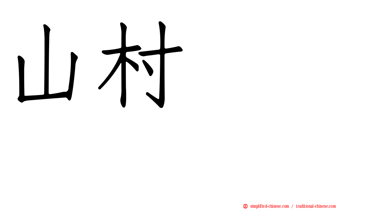 山村さくら