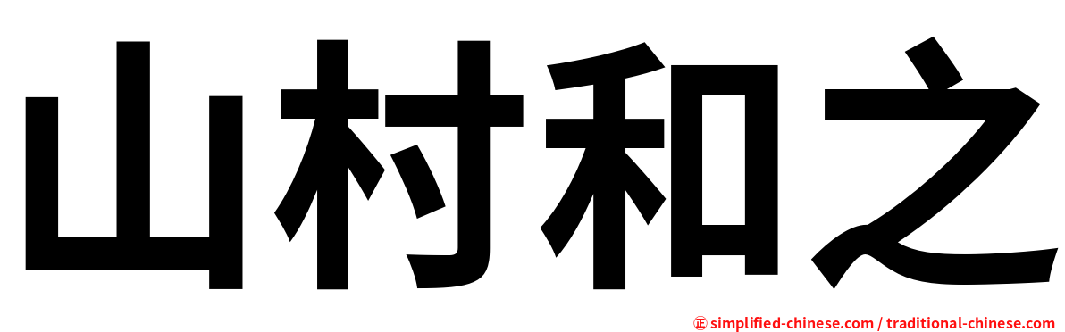 山村和之