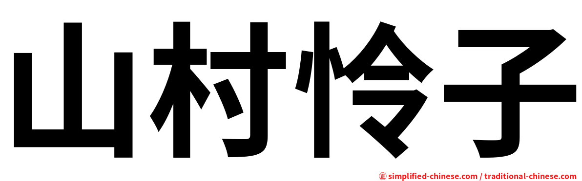 山村怜子