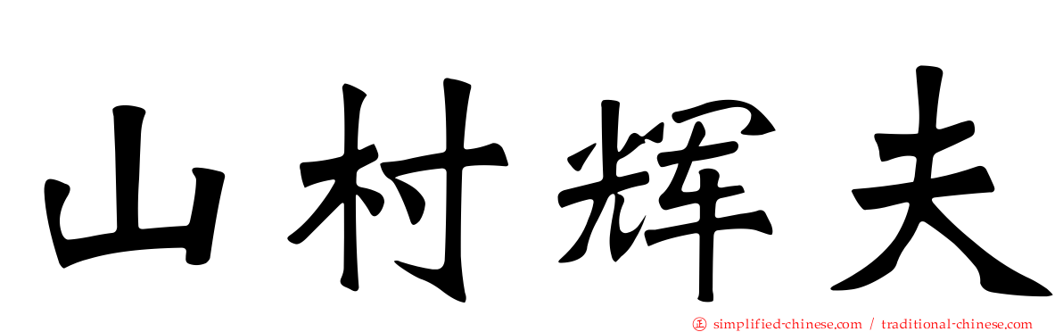 山村辉夫